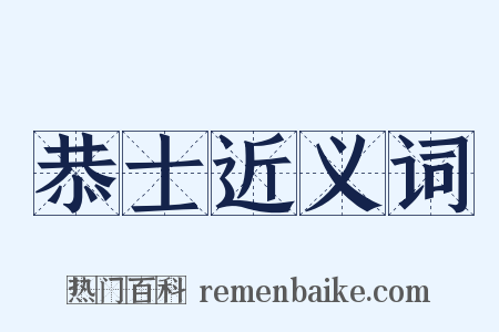 恭士近义词是什么意思的图片